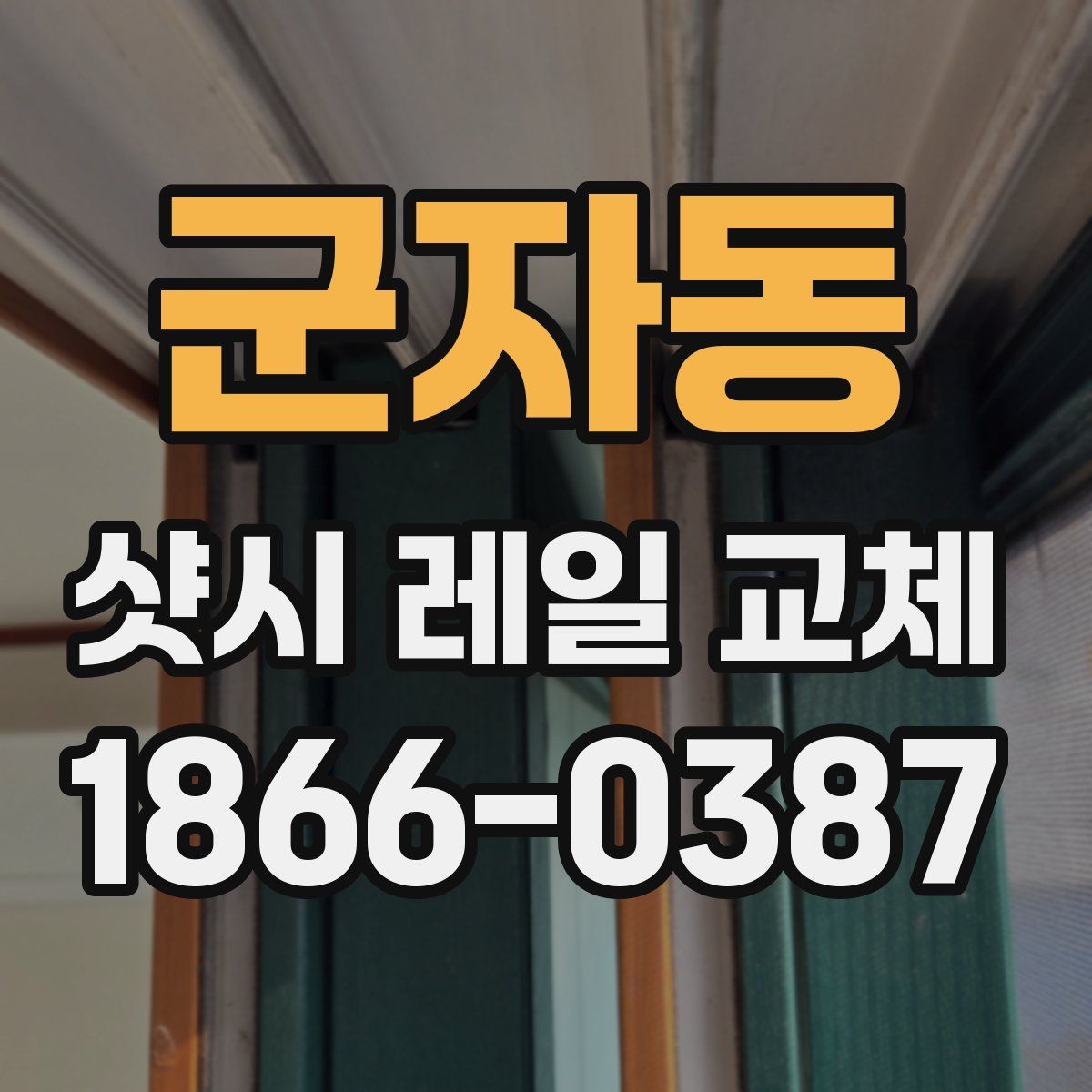 군자동 샷시 레일 교체
