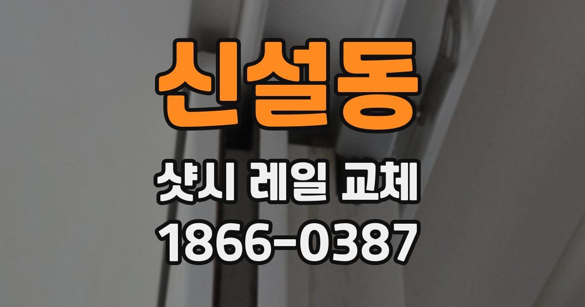 신설동 샷시 레일 교체