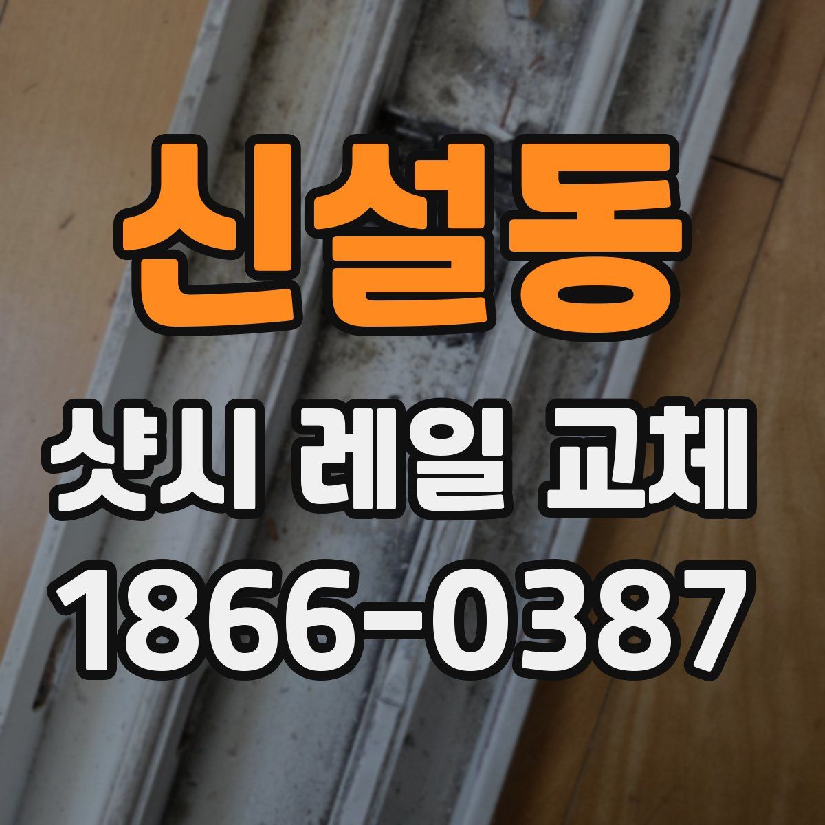 신설동 샷시 레일 교체