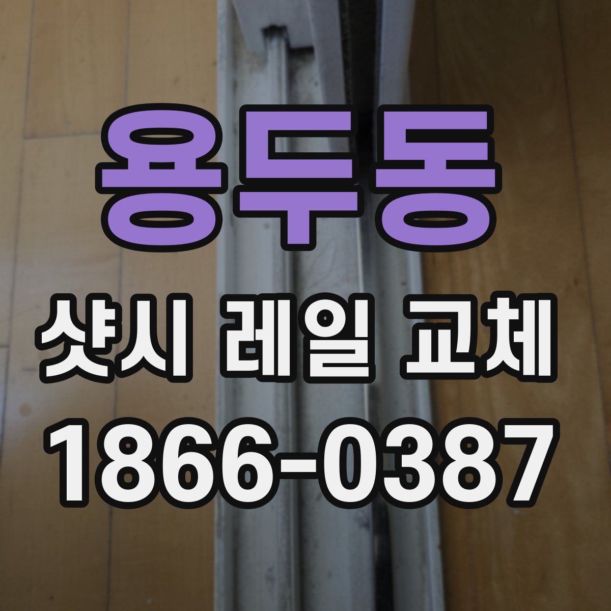 용두동 샷시 레일 교체