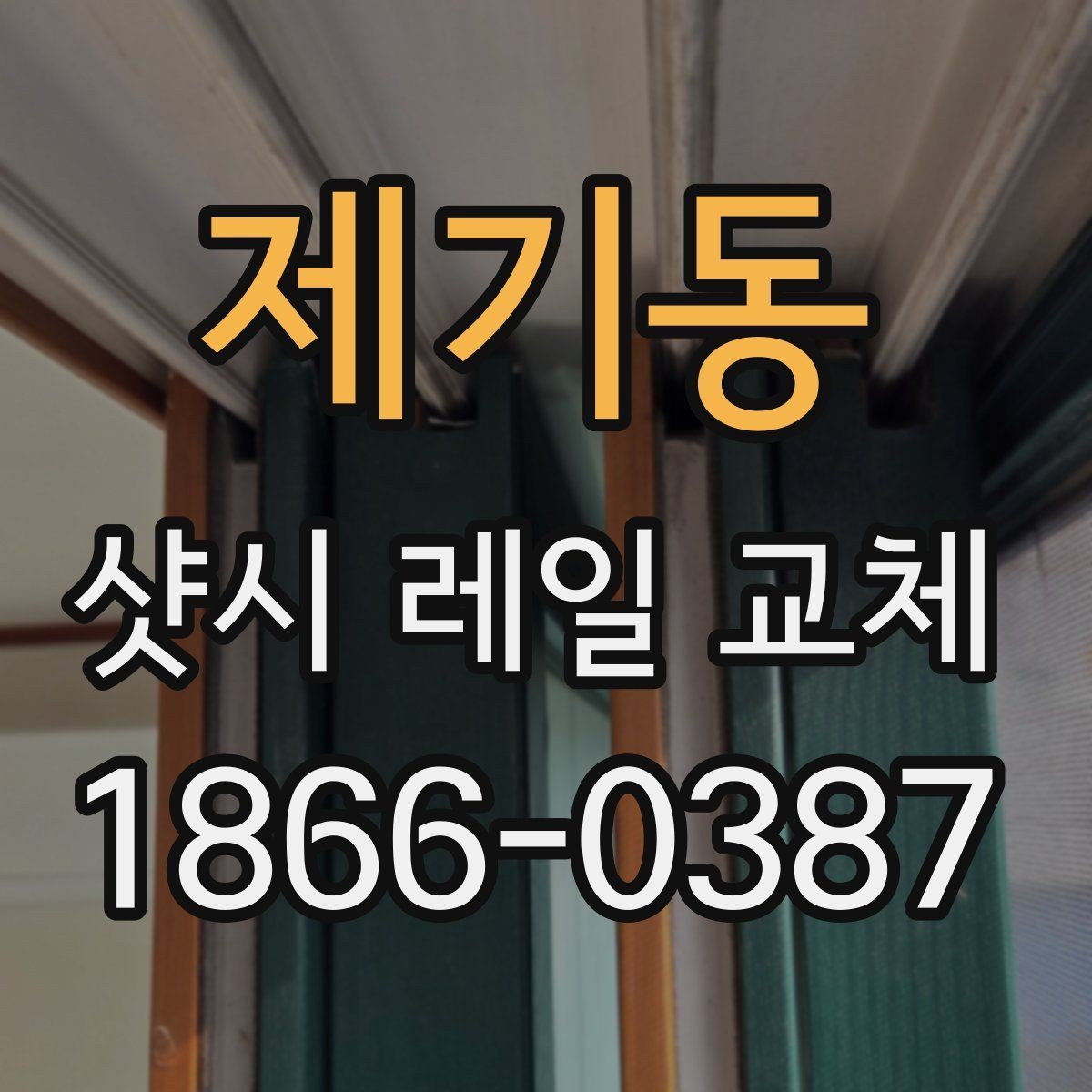 제기동 샷시 레일 교체 후 작동 안정성을 높이는 방법