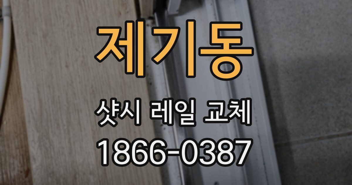 제기동 샷시 레일 교체