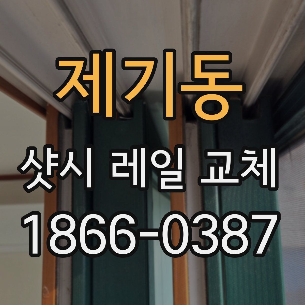 제기동 샷시 레일 교체