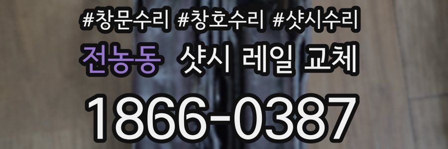 전농동 샷시 레일 교체