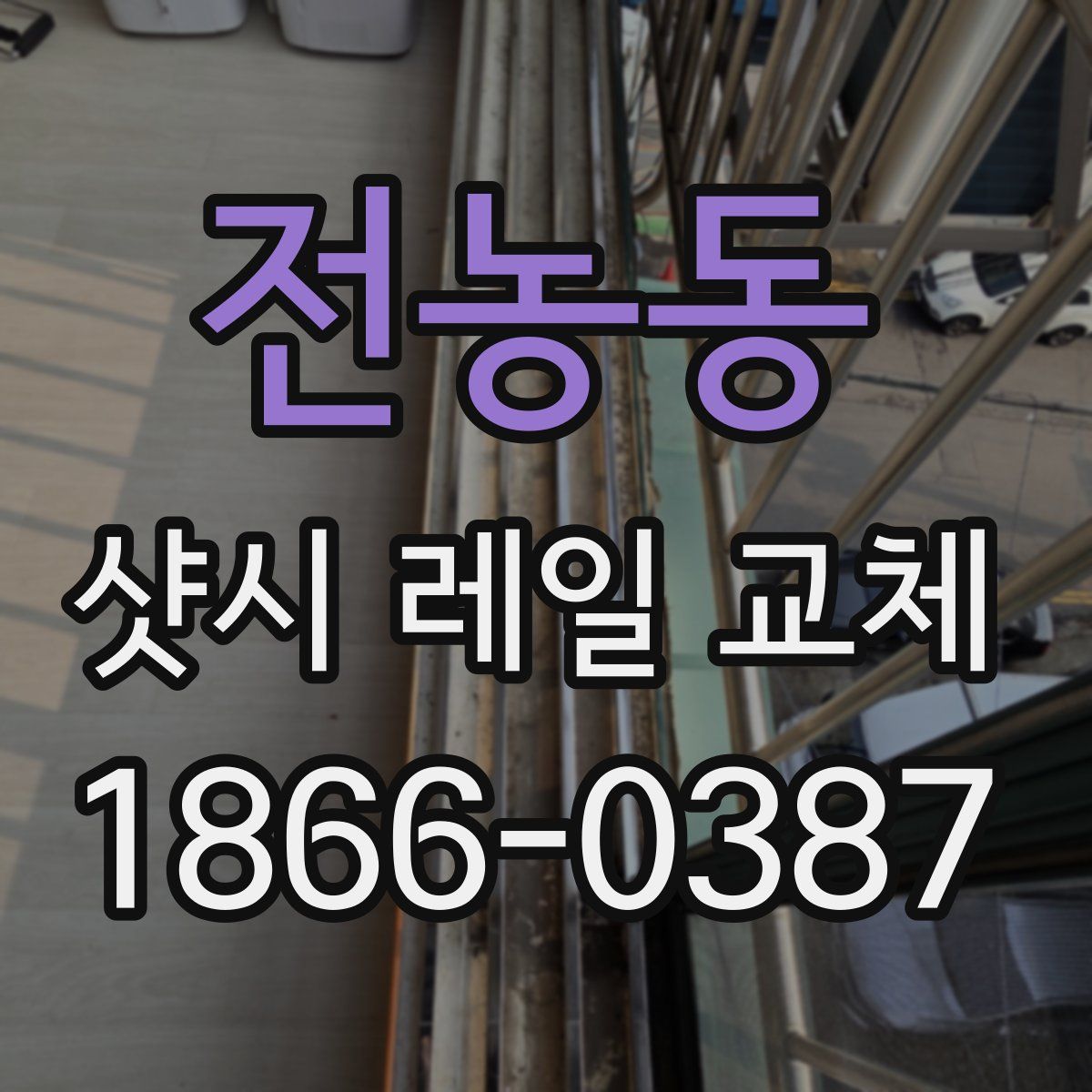 전농동 샷시 레일 교체