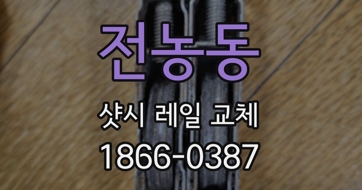 전농동 샷시 레일 교체