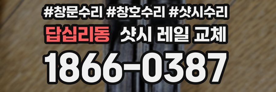 답십리동 샷시 레일 교체