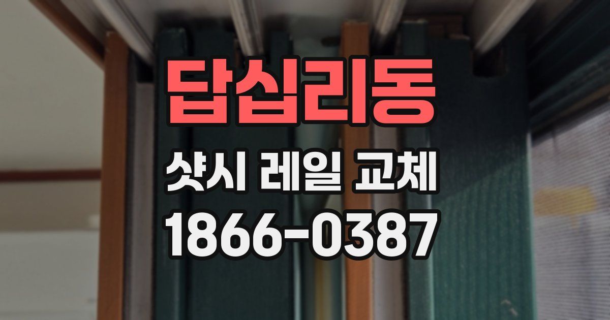 답십리동 샷시 레일 교체