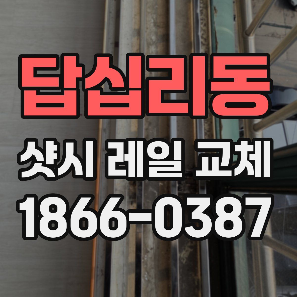 답십리동 샷시 레일 교체