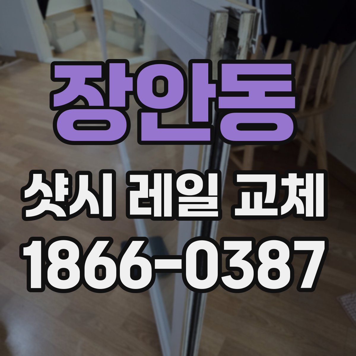 장안동 샷시 레일 교체