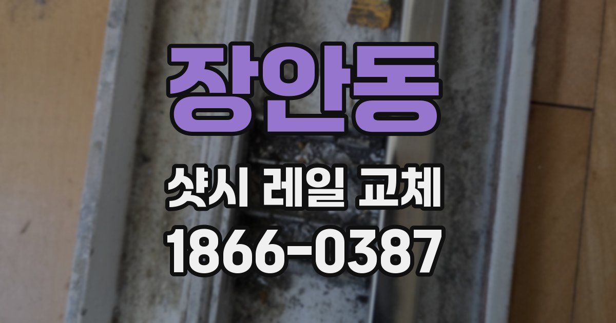 장안동 샷시 레일 교체