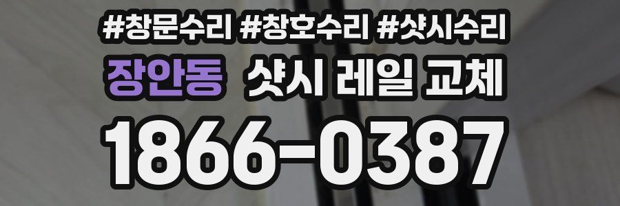 장안동 샷시 레일 교체