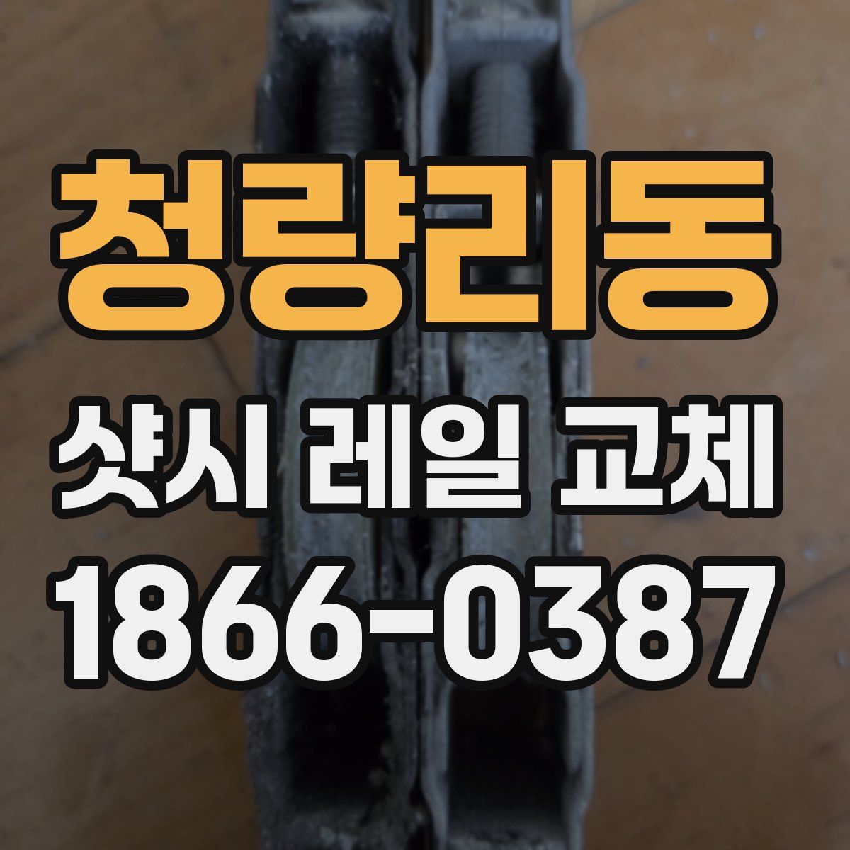 청량리동 샷시 레일 교체