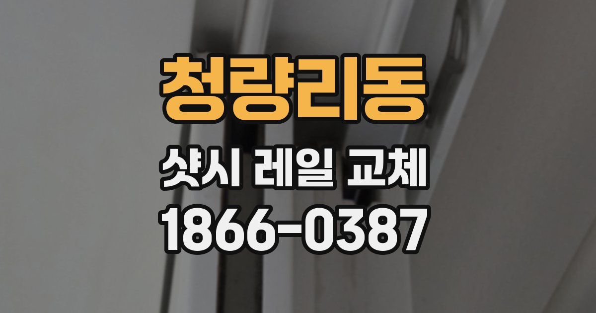 청량리동 샷시 레일 교체