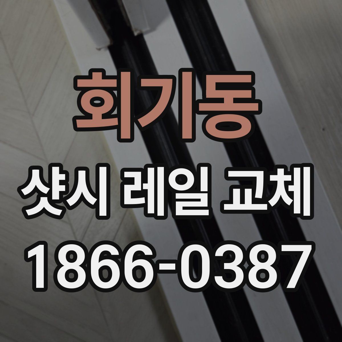 회기동 샷시 레일 교체 시 자주 묻는 질문 모음