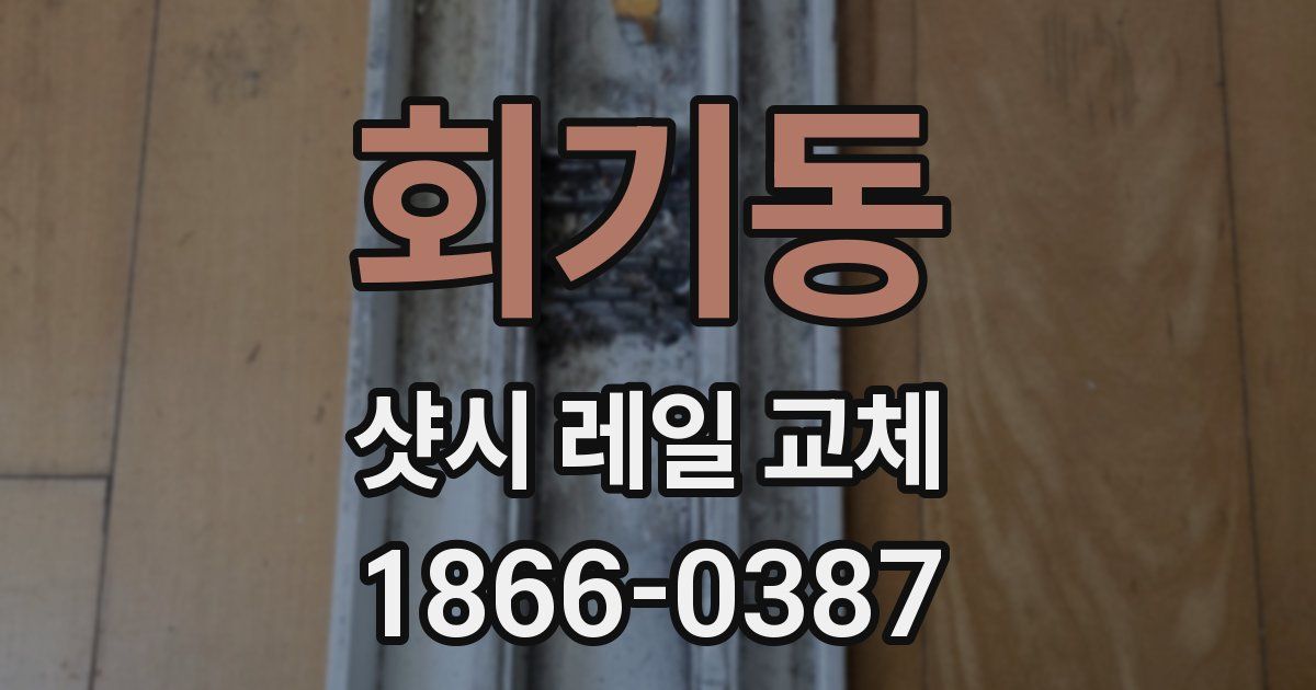 회기동 샷시 레일 교체