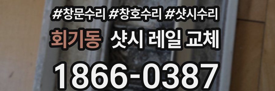 회기동 샷시 레일 교체