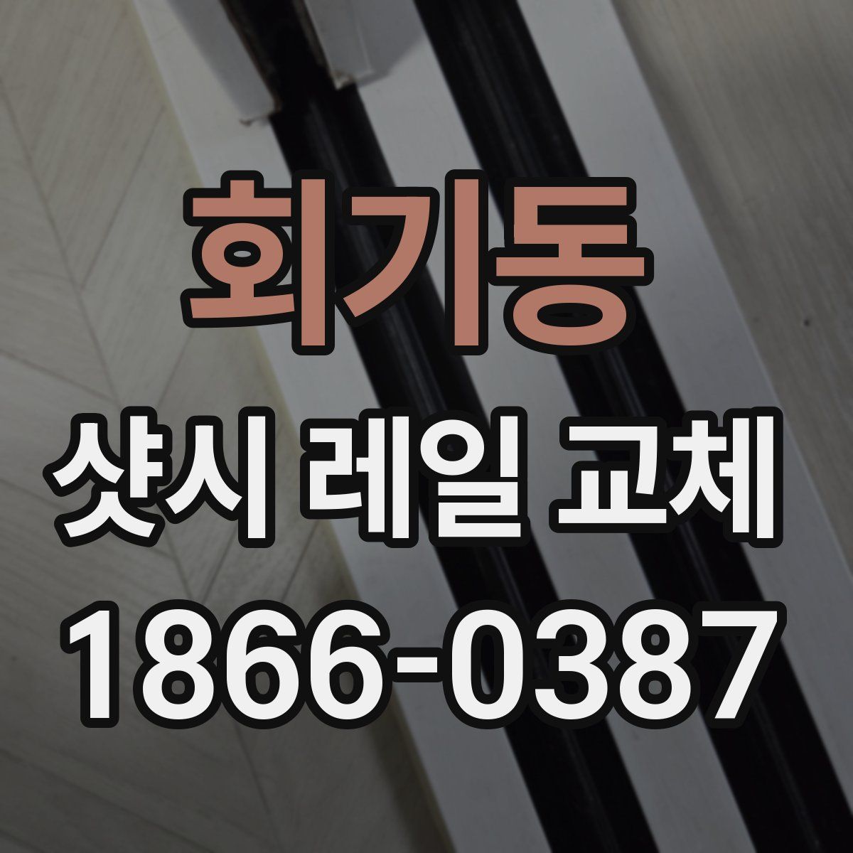 회기동 샷시 레일 교체