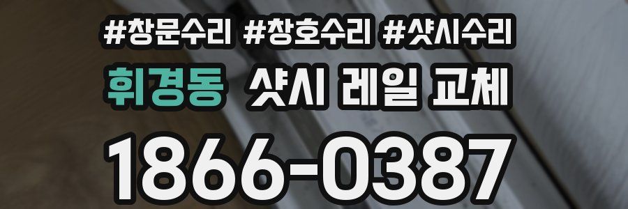휘경동 샷시 레일 교체