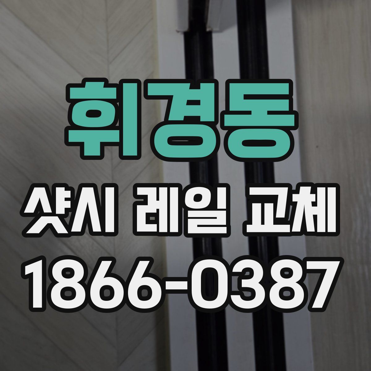 휘경동 샷시 레일 교체