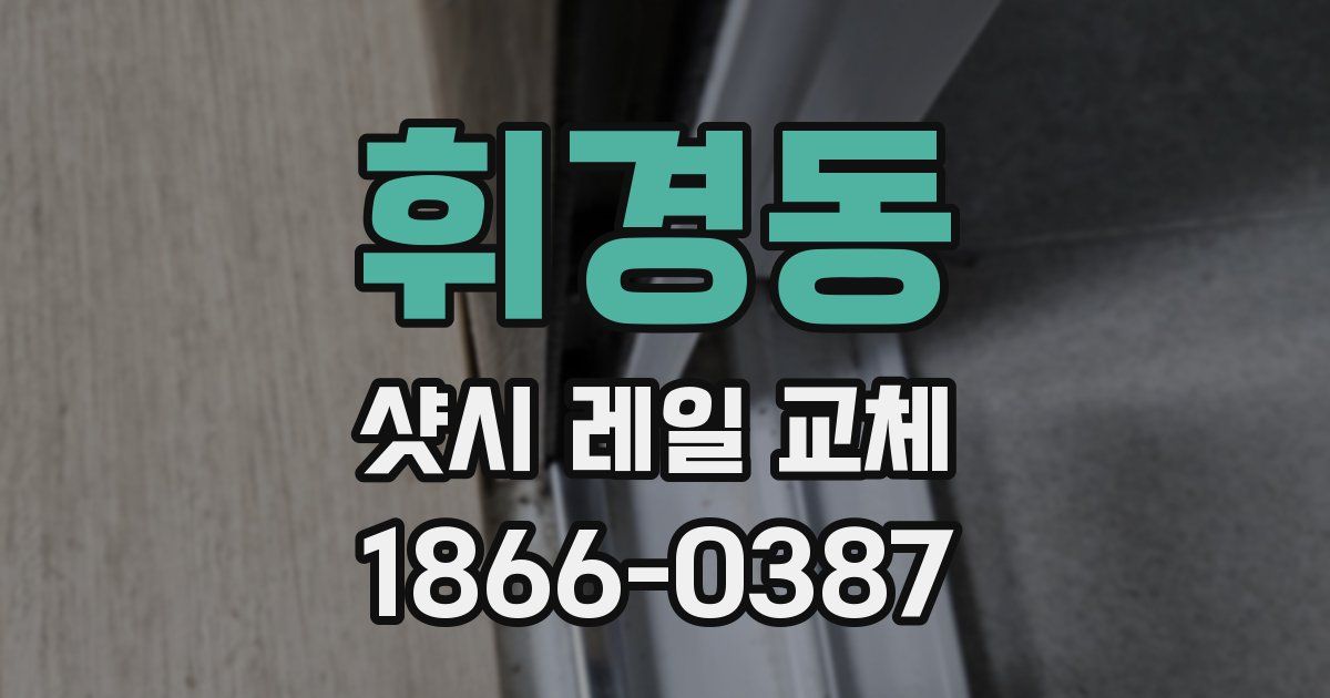 휘경동 샷시 레일 교체
