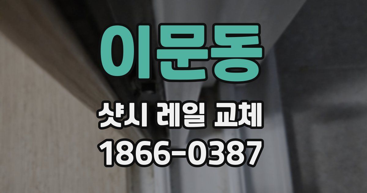 이문동 샷시 레일 교체