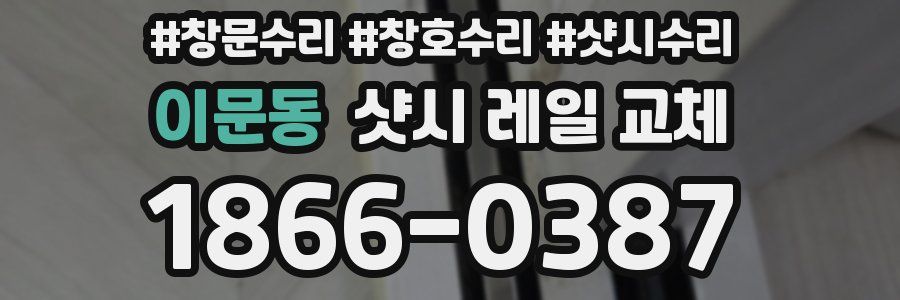 이문동 샷시 레일 교체