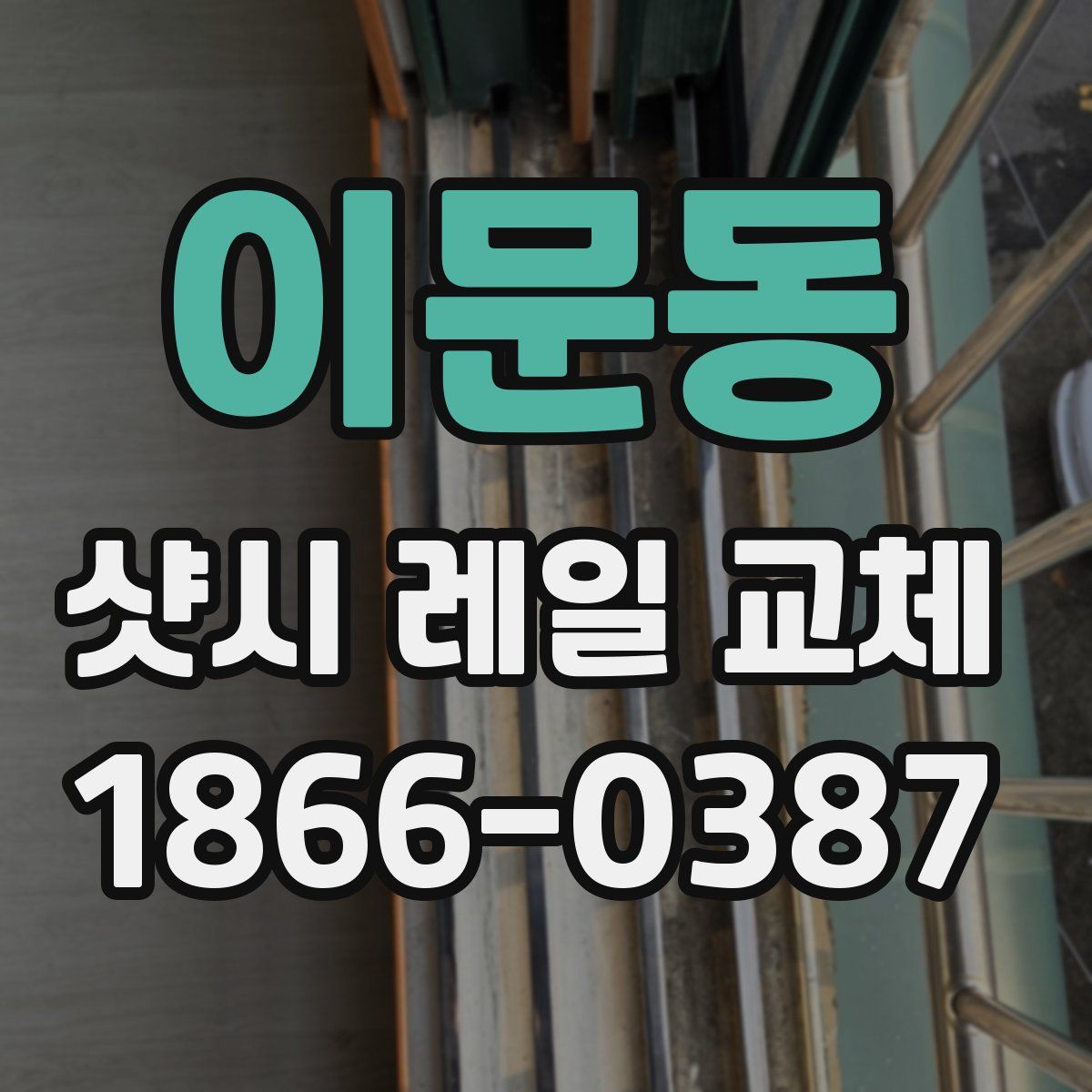 이문동 샷시 레일 교체