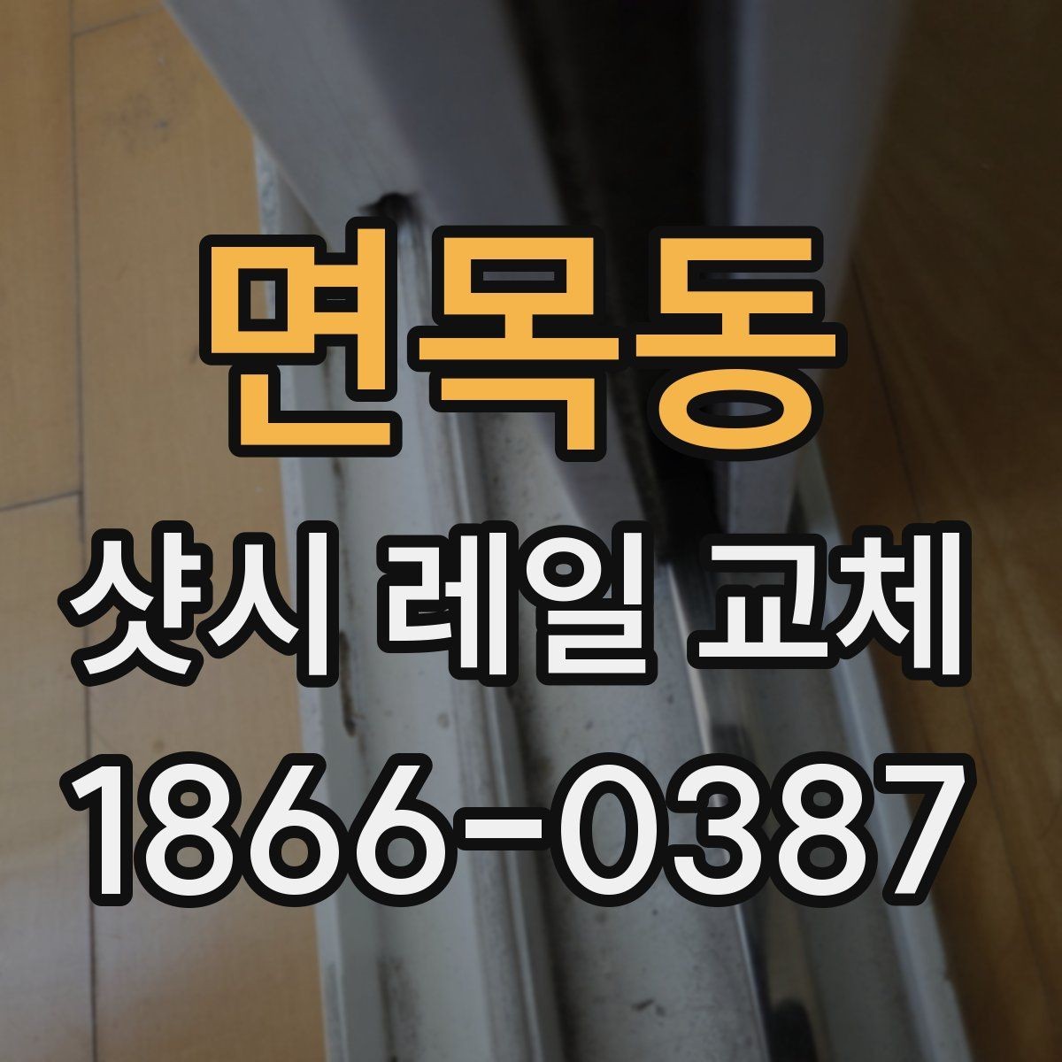 면목동 샷시 레일 교체 후 발생할 수 있는 문제