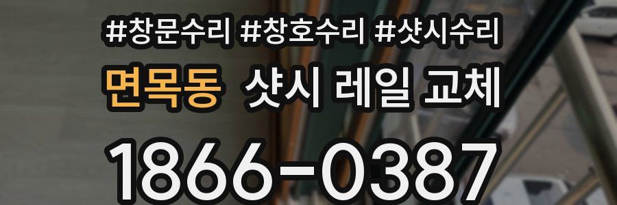 면목동 샷시 레일 교체