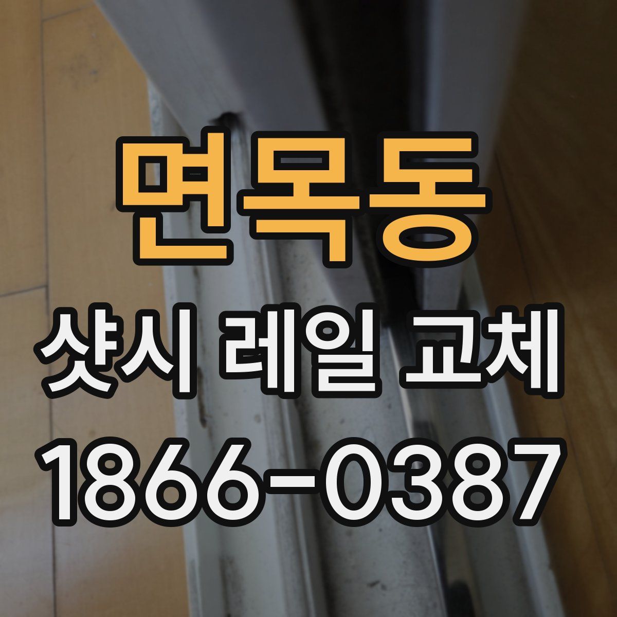 면목동 샷시 레일 교체