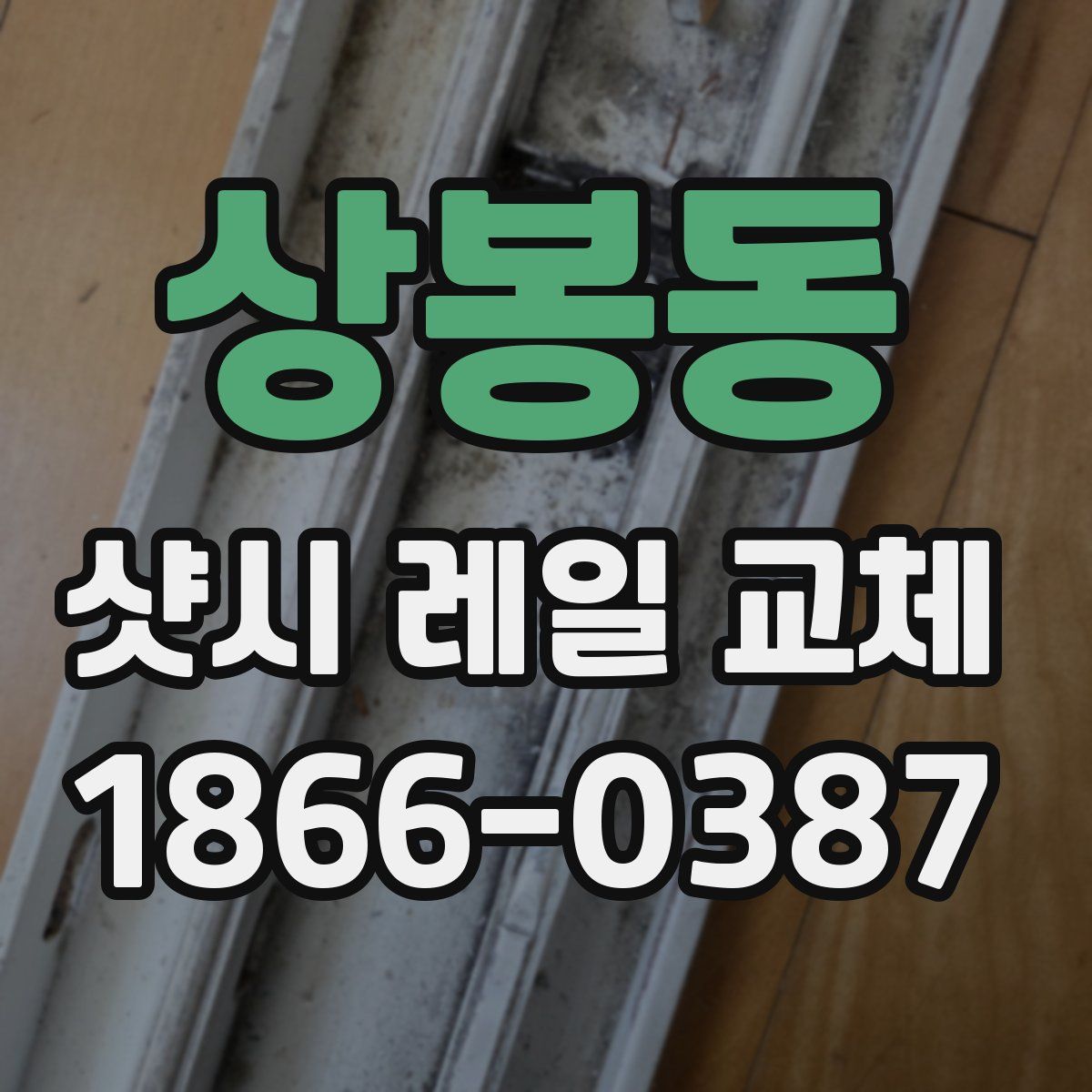 상봉동 샷시 레일 교체
