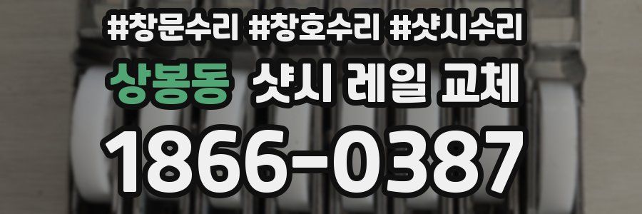 상봉동 샷시 레일 교체