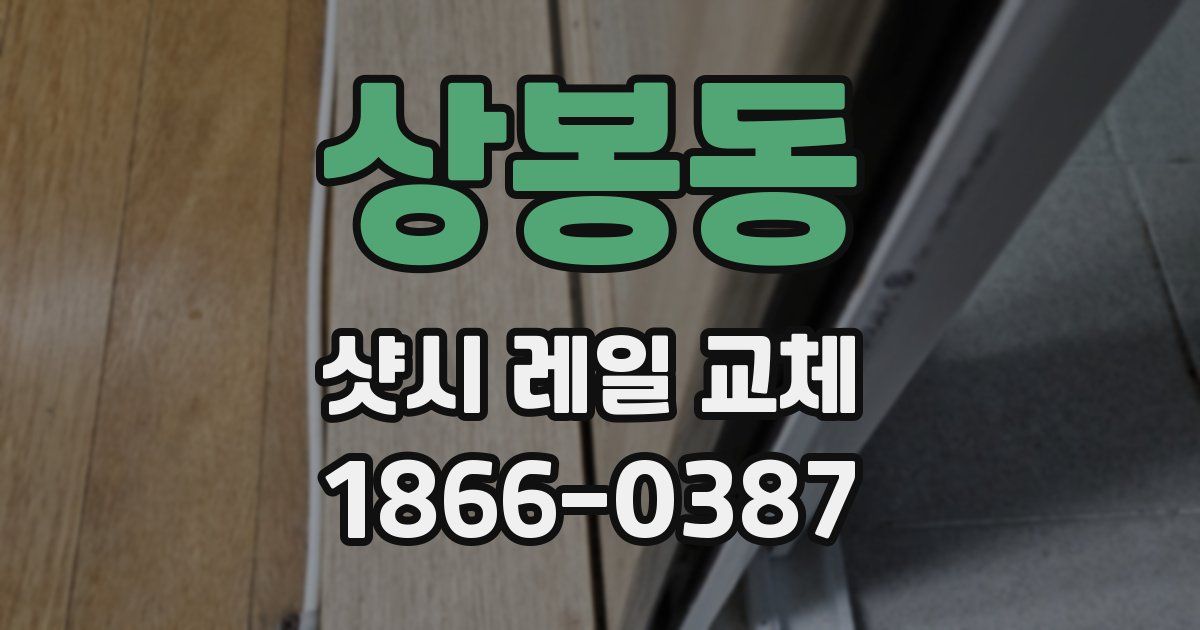 상봉동 샷시 레일 교체