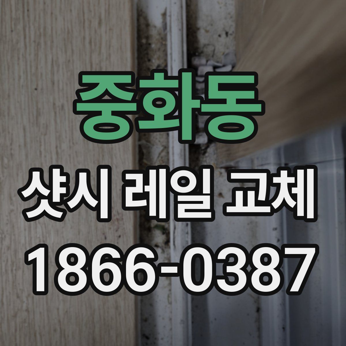 중화동 샷시 레일 교체