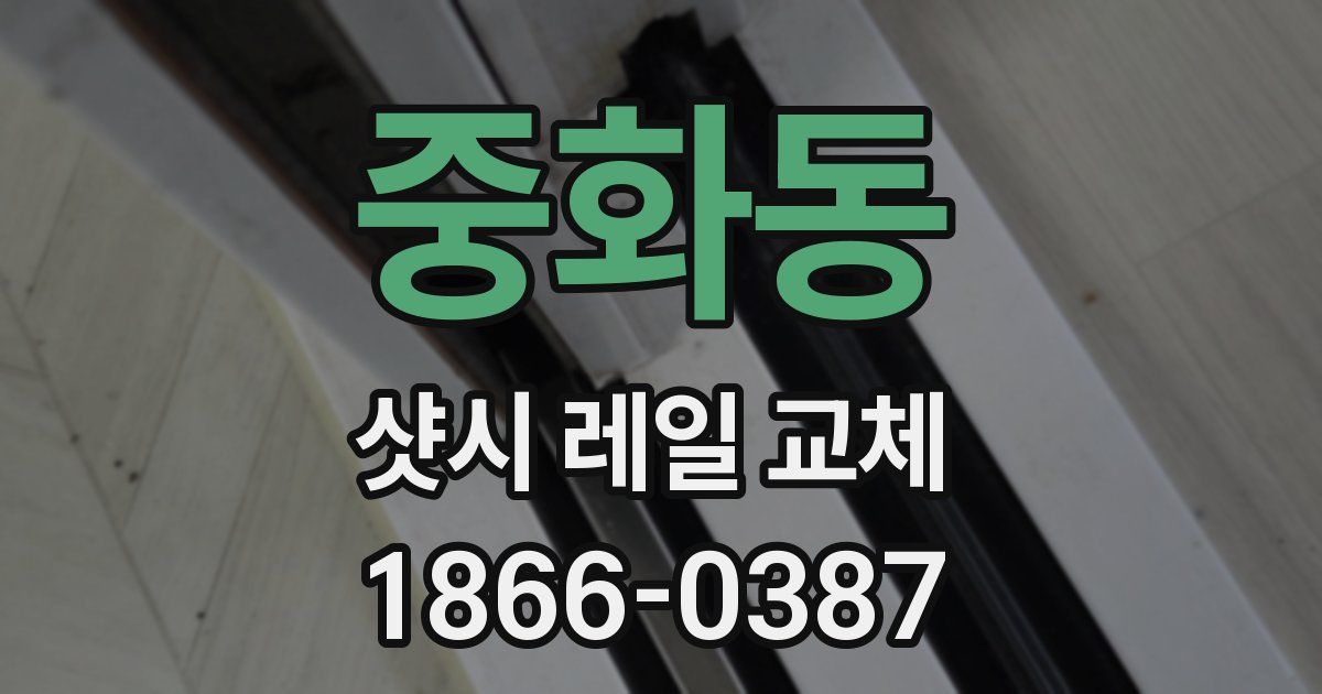 중화동 샷시 레일 교체