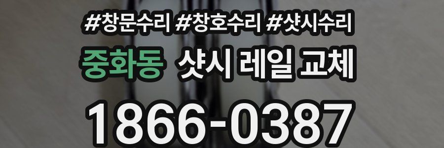 중화동 샷시 레일 교체