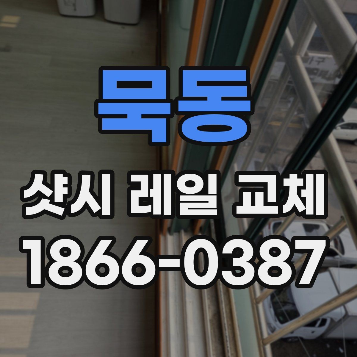 묵동 샷시 레일 교체 상담 시 정확한 견적 받는 법