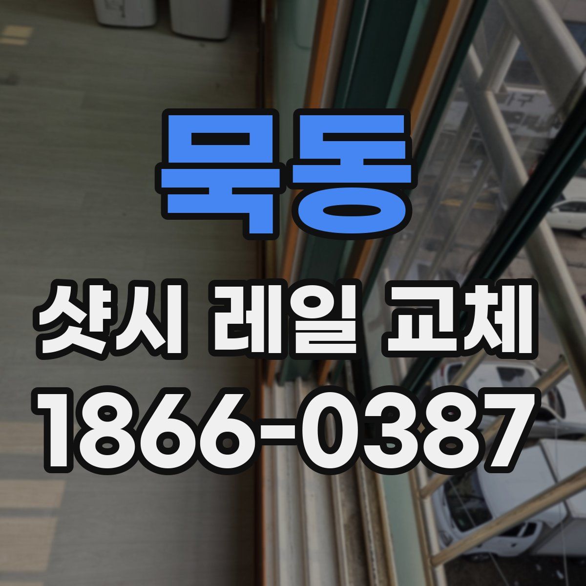 묵동 샷시 레일 교체
