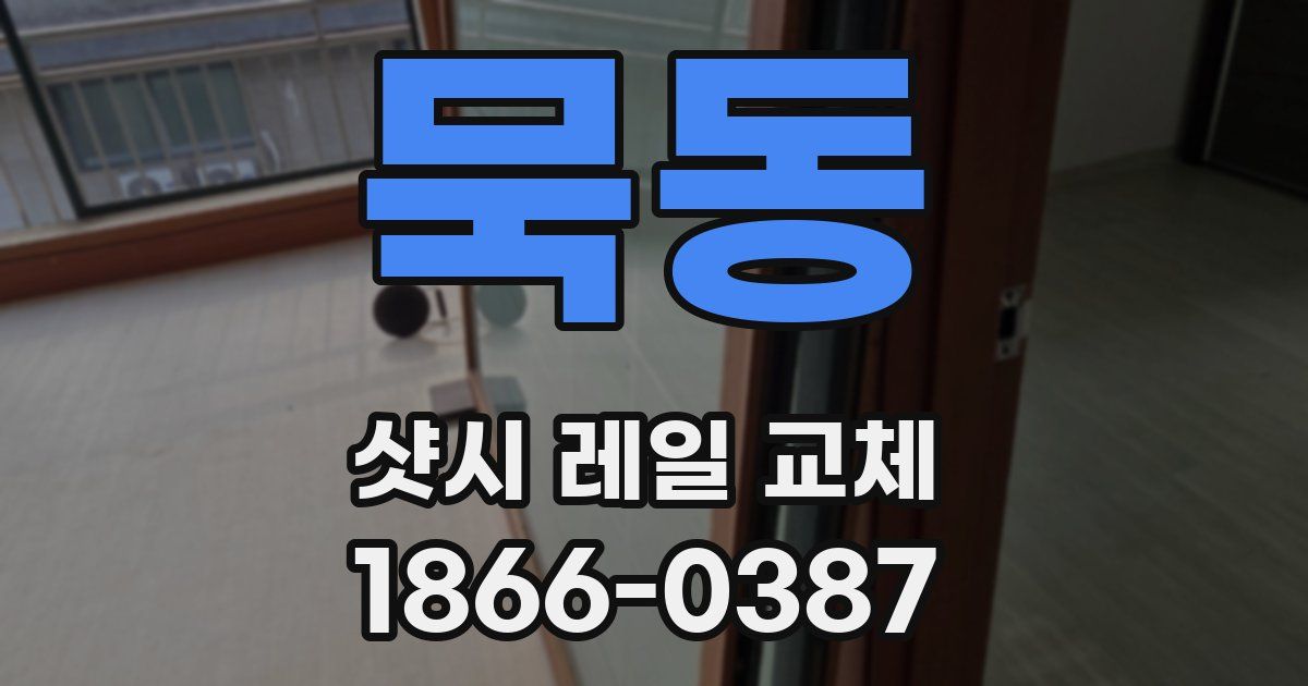 묵동 샷시 레일 교체