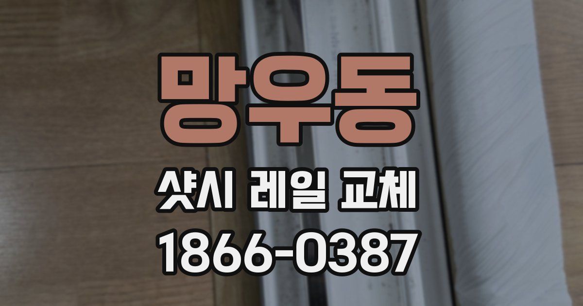 망우동 샷시 레일 교체