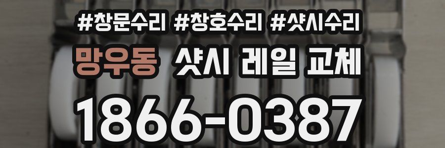 망우동 샷시 레일 교체