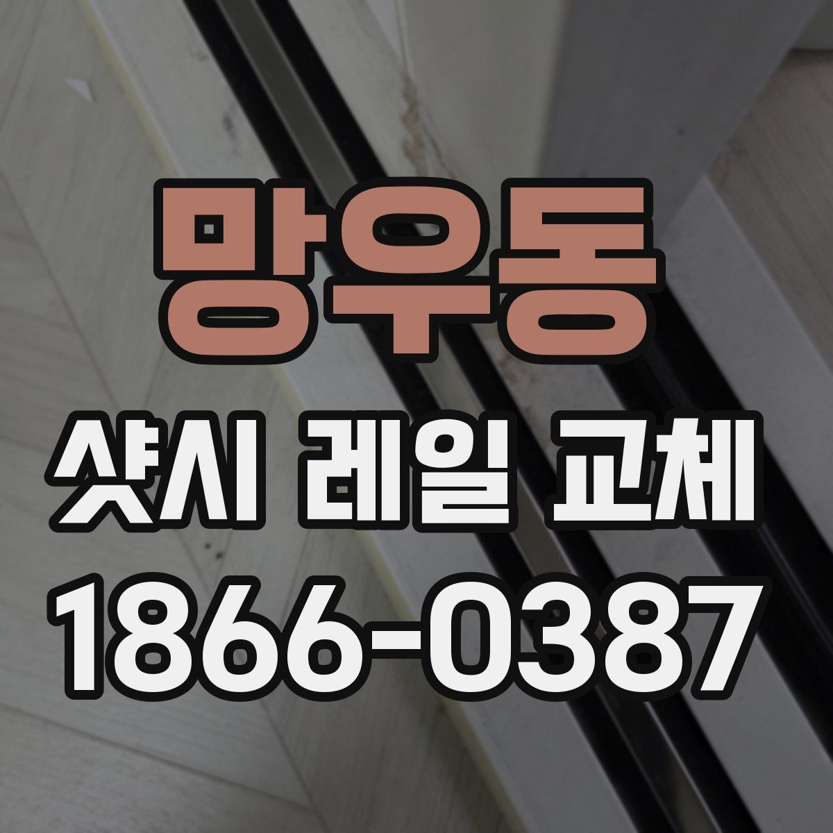 망우동 샷시 레일 교체