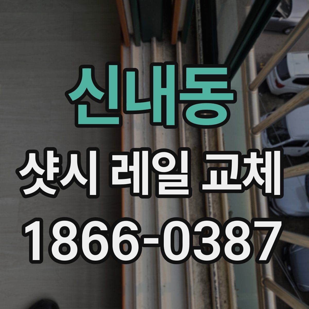 신내동 샷시 레일 교체 후 문틈 바람을 줄이는 점검
