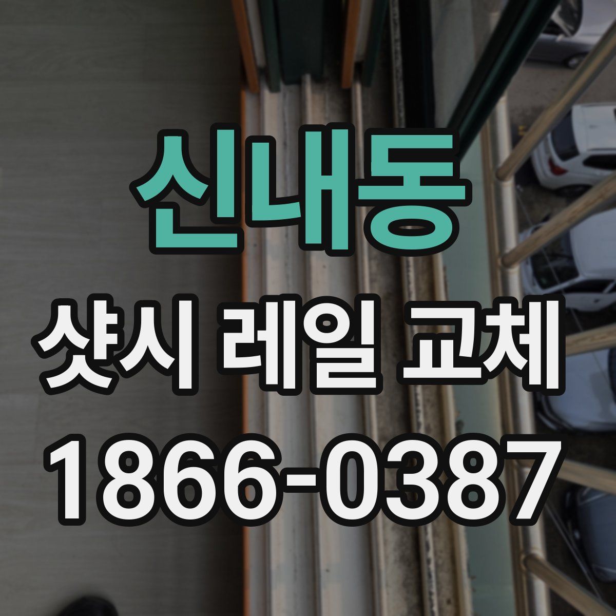 신내동 샷시 레일 교체