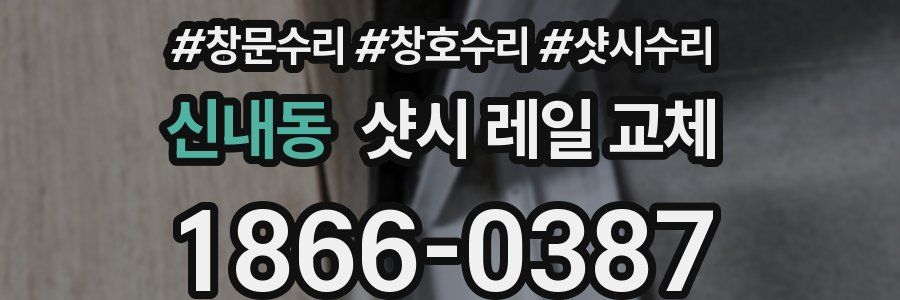 신내동 샷시 레일 교체