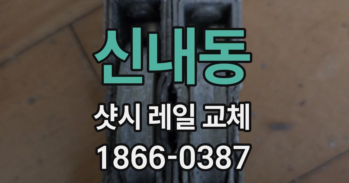 신내동 샷시 레일 교체