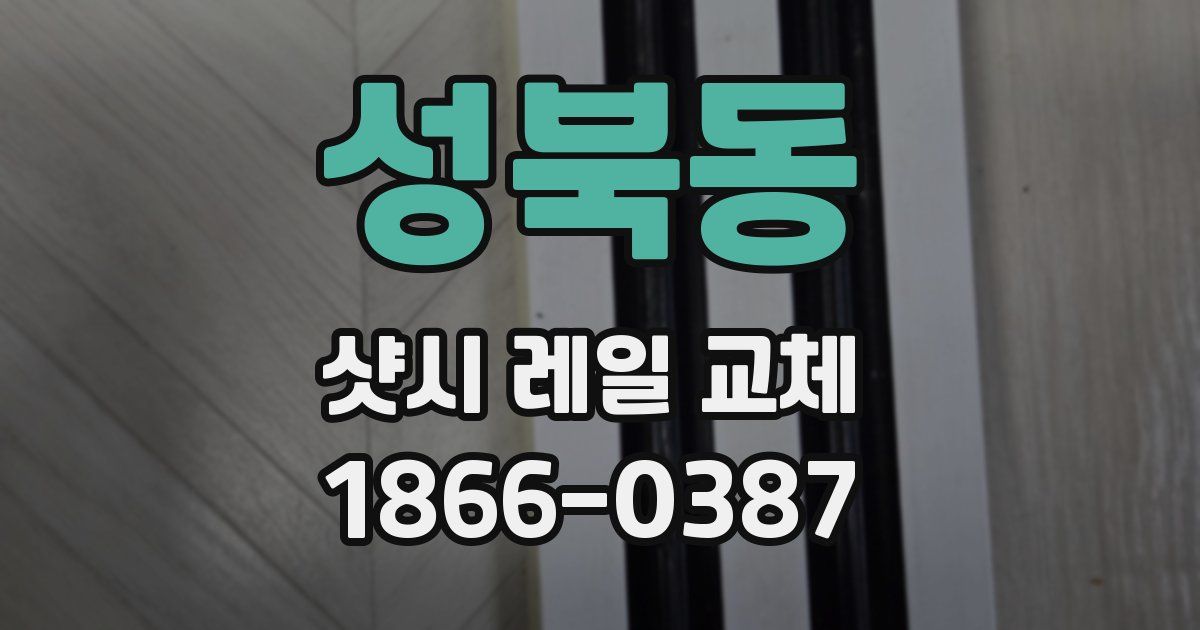 성북동 샷시 레일 교체