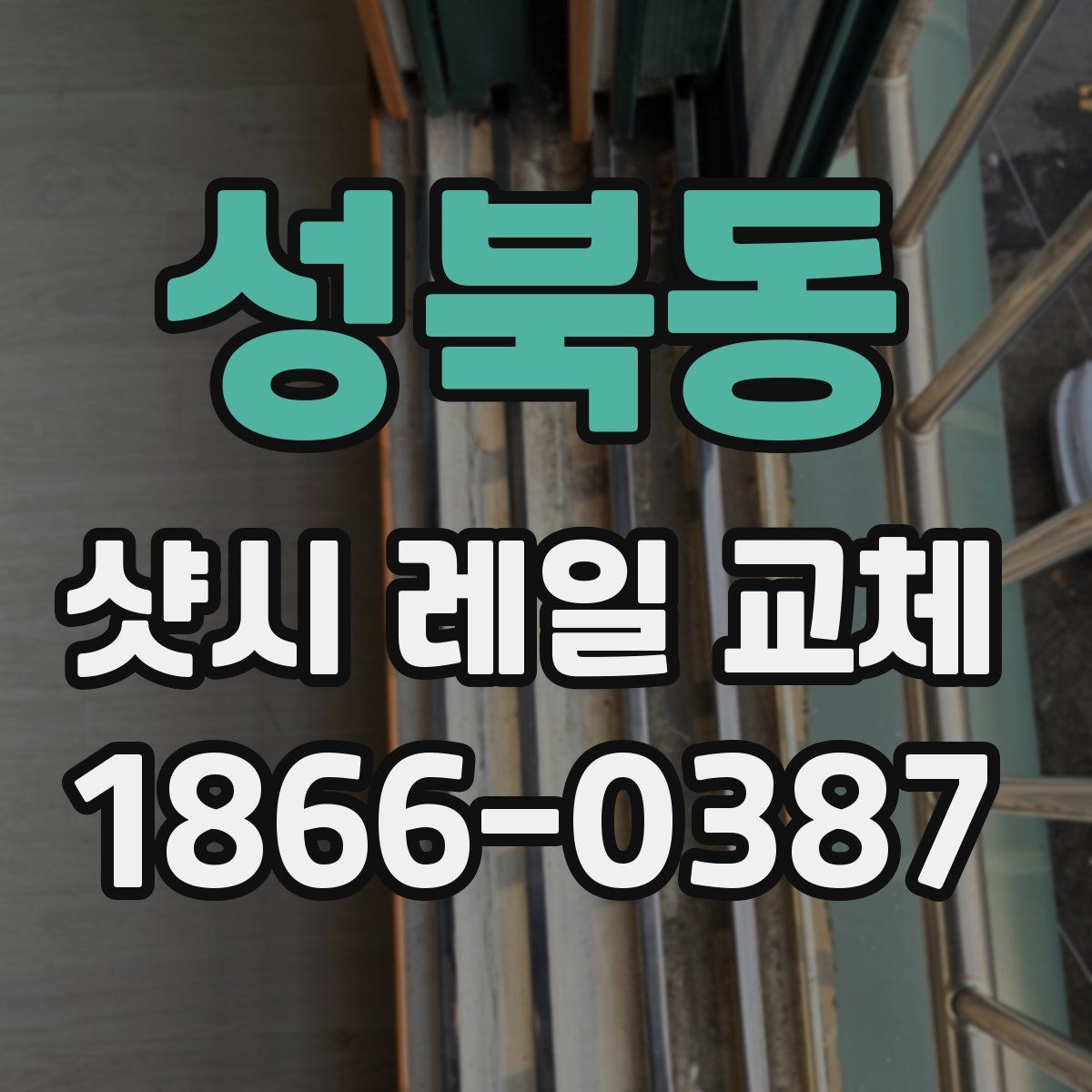 성북동 샷시 레일 교체
