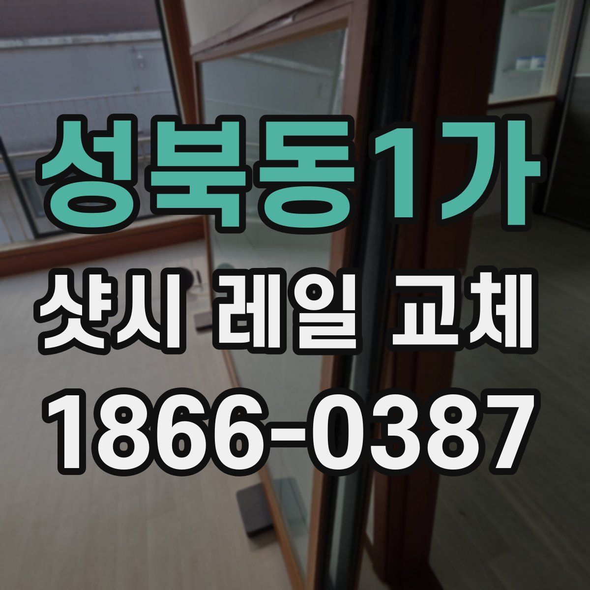 성북동1가 샷시 레일 교체